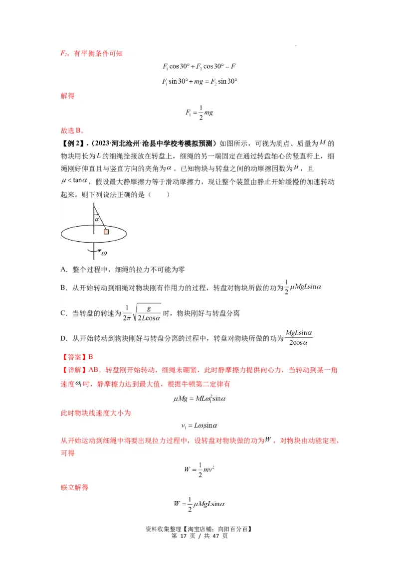 专题09圆周运动常考模型（解析版）_04高考物理_新高考复习资料_2024新高考复习资料_一轮复习资料_完2024届高考物理一轮复习热点题型归类训练_专题09圆周运动常考模型