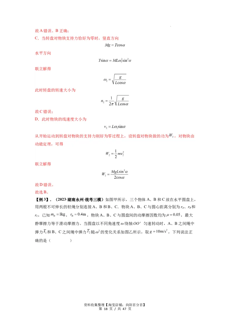 专题09圆周运动常考模型（解析版）_04高考物理_新高考复习资料_2024新高考复习资料_一轮复习资料_完2024届高考物理一轮复习热点题型归类训练_专题09圆周运动常考模型