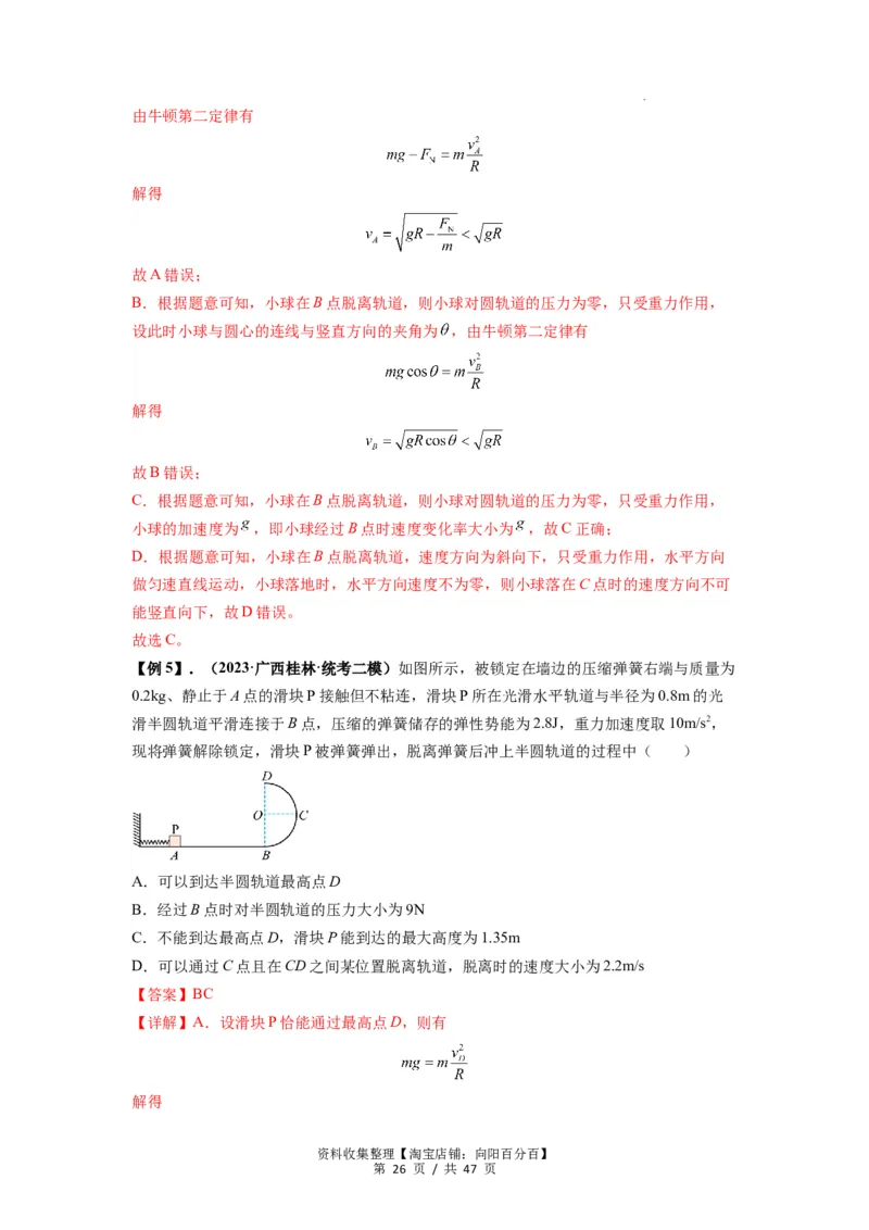 专题09圆周运动常考模型（解析版）_04高考物理_新高考复习资料_2024新高考复习资料_一轮复习资料_完2024届高考物理一轮复习热点题型归类训练_专题09圆周运动常考模型