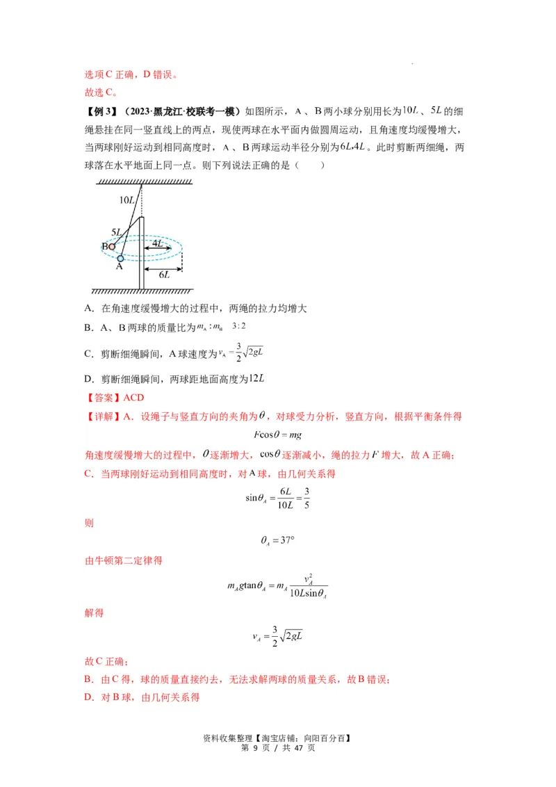 专题09圆周运动常考模型（解析版）_04高考物理_新高考复习资料_2024新高考复习资料_一轮复习资料_完2024届高考物理一轮复习热点题型归类训练_专题09圆周运动常考模型