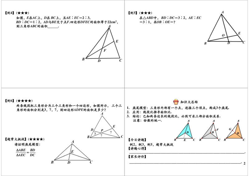 燕尾模型（一）_奥数专题合集_H004五年级奥数年卡竞赛班60讲张新刚mp4+pdf_第16讲燕尾模型（一）