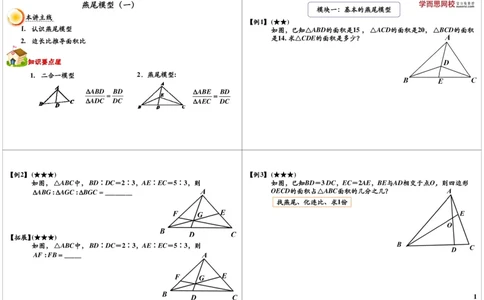 燕尾模型（一）_奥数专题合集_H004五年级奥数年卡竞赛班60讲张新刚mp4+pdf_第16讲燕尾模型（一）