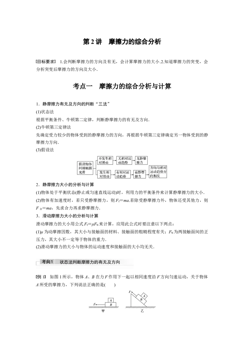 2022年高考物理一轮复习（新高考版1(津鲁琼辽鄂)适用）第2章第2讲摩擦力的综合分析_04高考物理_新高考复习资料_2022年新高考复习资料_高考物理2022年一轮复习各版本