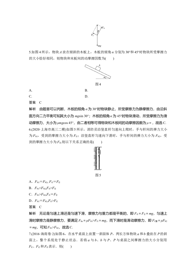 2022年高考物理一轮复习（新高考版1(津鲁琼辽鄂)适用）第2章第2讲摩擦力的综合分析_04高考物理_新高考复习资料_2022年新高考复习资料_高考物理2022年一轮复习各版本