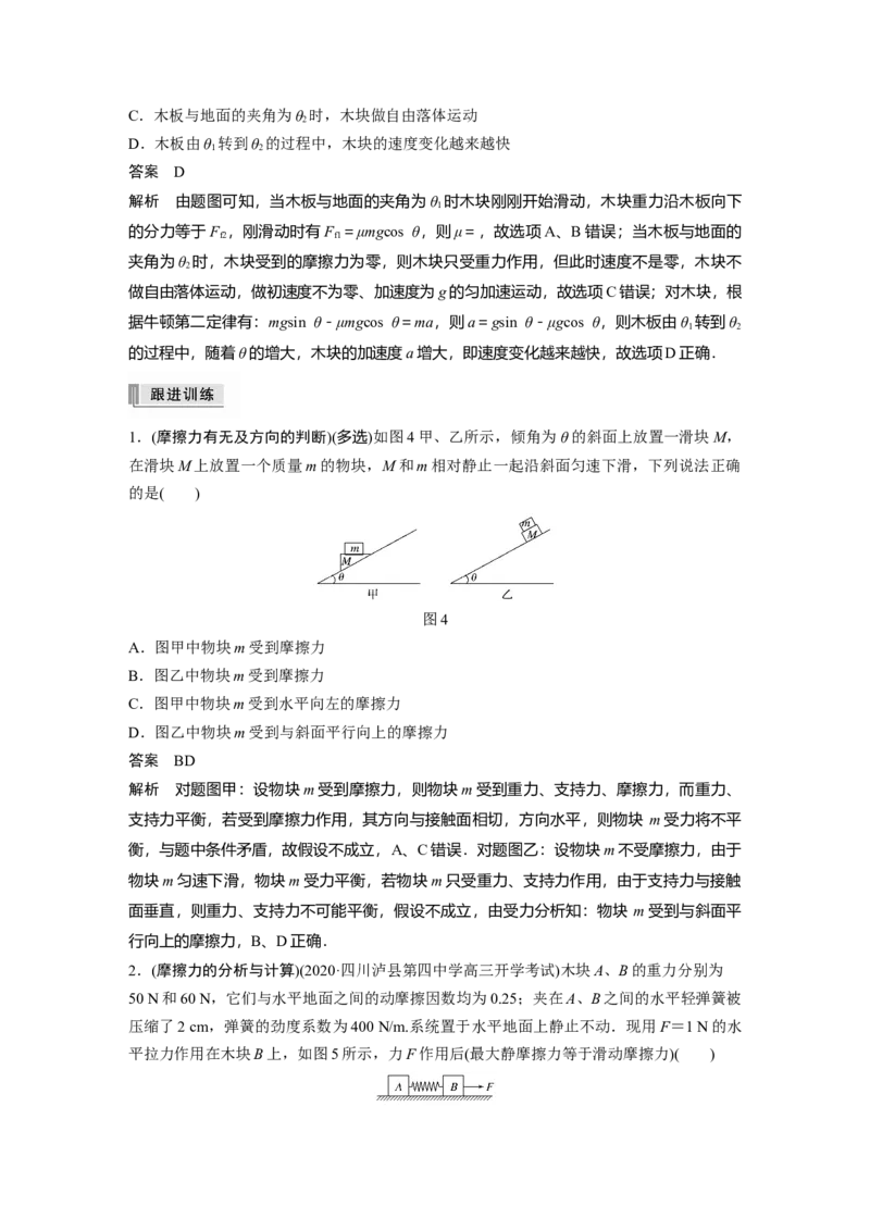 2022年高考物理一轮复习（新高考版1(津鲁琼辽鄂)适用）第2章第2讲摩擦力的综合分析_04高考物理_新高考复习资料_2022年新高考复习资料_高考物理2022年一轮复习各版本