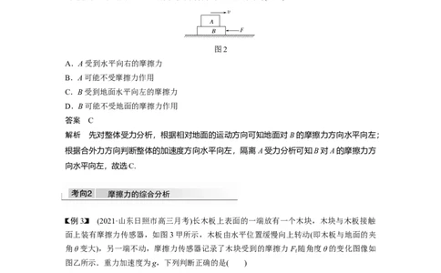 2022年高考物理一轮复习（新高考版1(津鲁琼辽鄂)适用）第2章第2讲摩擦力的综合分析_04高考物理_新高考复习资料_2022年新高考复习资料_高考物理2022年一轮复习各版本
