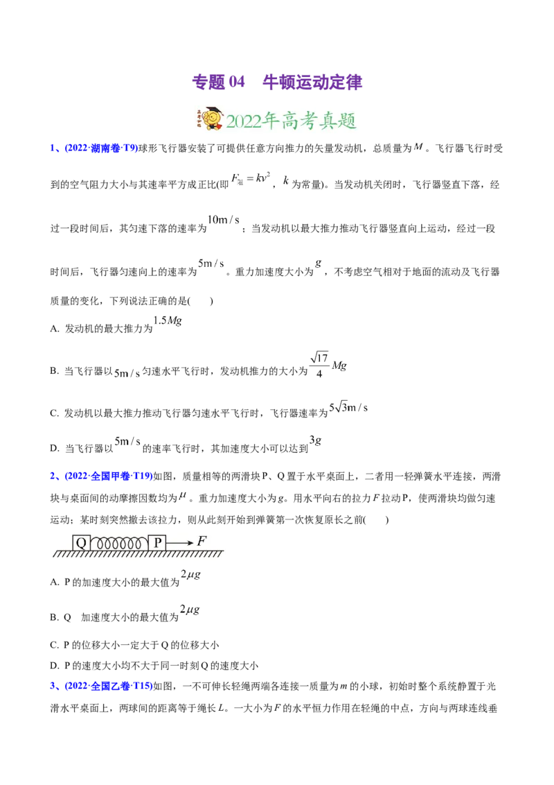 专题04牛顿运动定律-2022年高考真题和模拟题物理分专题训练（学生版）_04高考物理_2024年新高考资料_1.2024一轮复习_赠2022年高考物理真题与模拟题分类训练