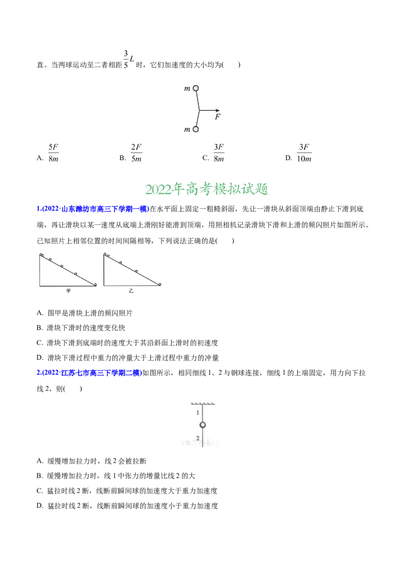 专题04牛顿运动定律-2022年高考真题和模拟题物理分专题训练（学生版）_04高考物理_2024年新高考资料_1.2024一轮复习_赠2022年高考物理真题与模拟题分类训练