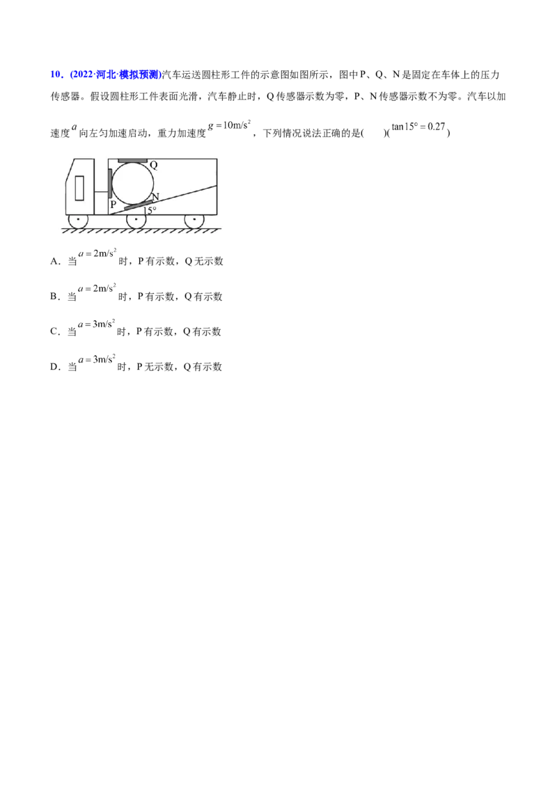 专题04牛顿运动定律-2022年高考真题和模拟题物理分专题训练（学生版）_04高考物理_2024年新高考资料_1.2024一轮复习_赠2022年高考物理真题与模拟题分类训练