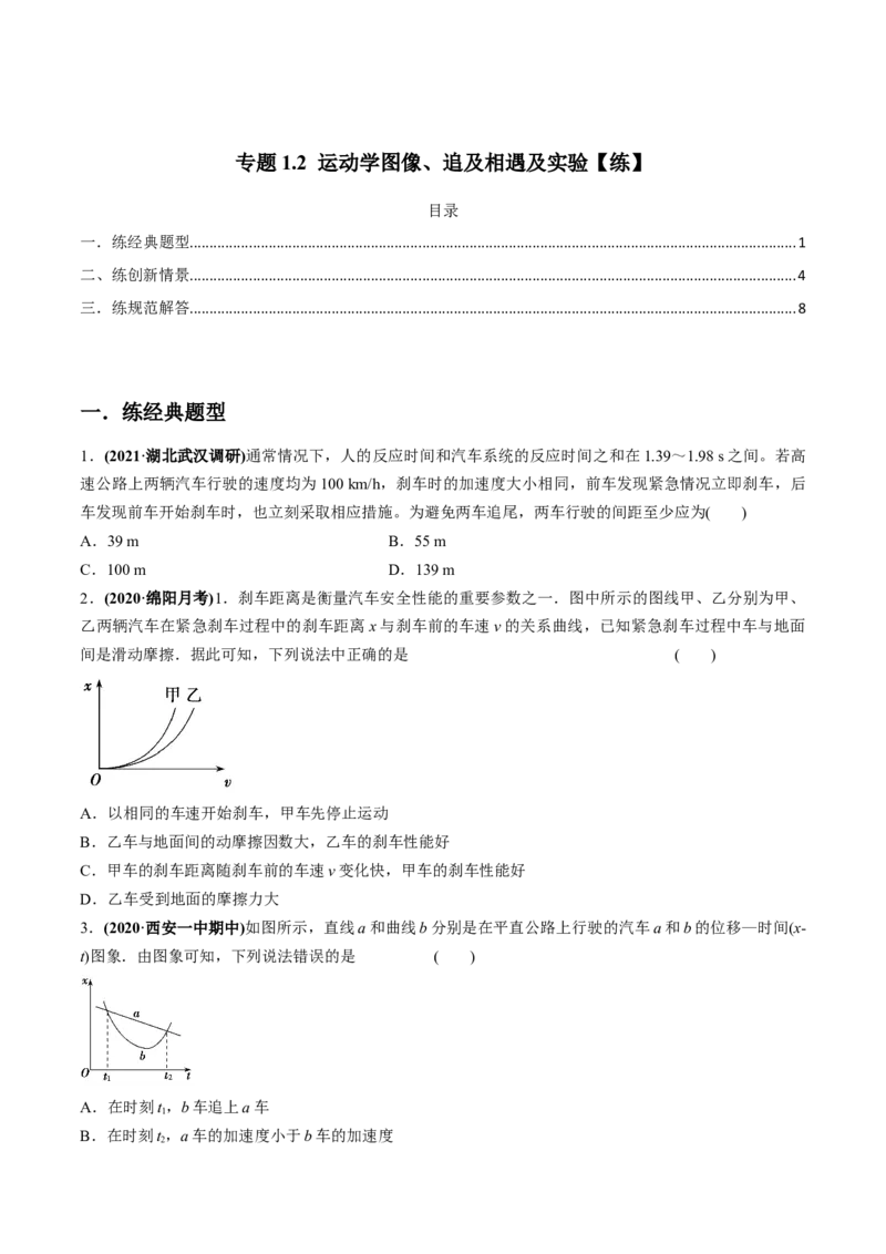 专题1.2运动学图像、追及相遇及实验练原卷版_04高考物理_新高考复习资料_2022年新高考复习资料_2022年高考物理一轮复习讲练测（新教材新高考）