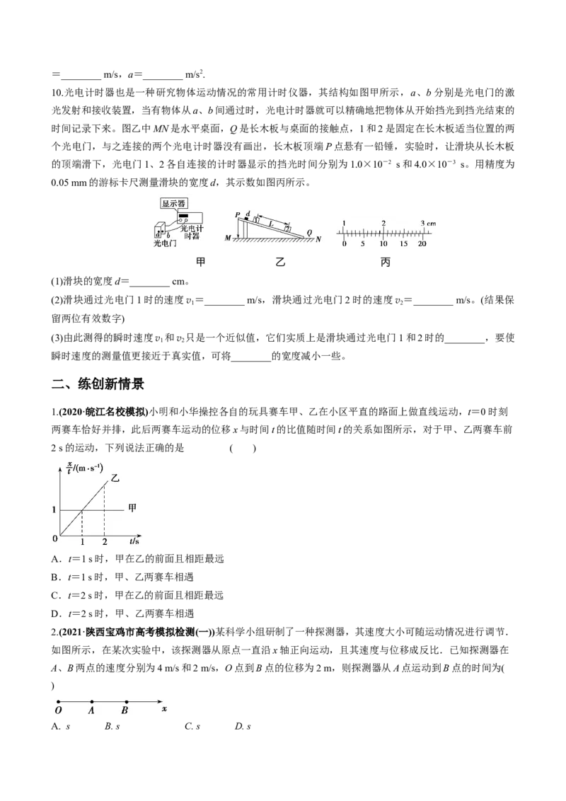 专题1.2运动学图像、追及相遇及实验练原卷版_04高考物理_新高考复习资料_2022年新高考复习资料_2022年高考物理一轮复习讲练测（新教材新高考）