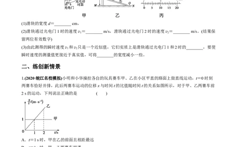 专题1.2运动学图像、追及相遇及实验练原卷版_04高考物理_新高考复习资料_2022年新高考复习资料_2022年高考物理一轮复习讲练测（新教材新高考）