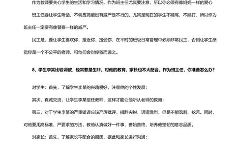 教师老师结构化试题&mdash;&mdash;人际交往类_初中物理教资面试_02初中结构化_赠：结构化板块真题_04教资面试结构化六大类型