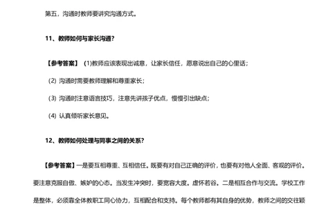 教师老师结构化试题&mdash;&mdash;人际交往类_初中物理教资面试_02初中结构化_赠：结构化板块真题_04教资面试结构化六大类型