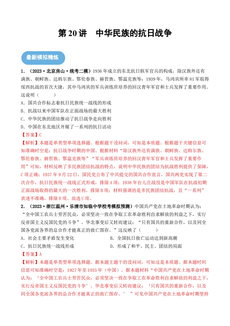 第20讲中华民族的抗日战争（解析版）_07高考历史_2024年新高考资料_1.2024一轮复习_2024年高考历史一轮复习讲练测（新教材新高考）