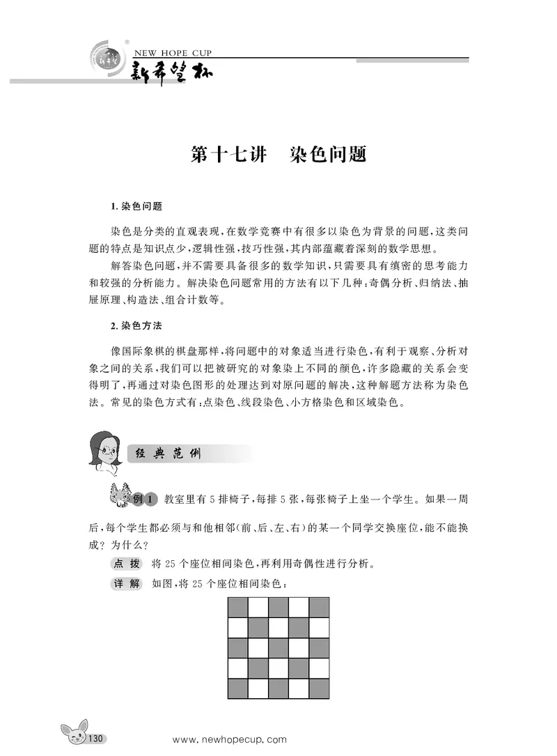 第17讲染色问题-&ldquo;新希望杯&rdquo;全国数学大赛六年级培训教程_奥数专题合集_H003小学奥数培训班课程+习题_1-6年级上下册奥数_六年级