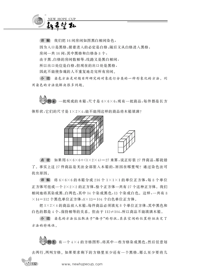 第17讲染色问题-&ldquo;新希望杯&rdquo;全国数学大赛六年级培训教程_奥数专题合集_H003小学奥数培训班课程+习题_1-6年级上下册奥数_六年级