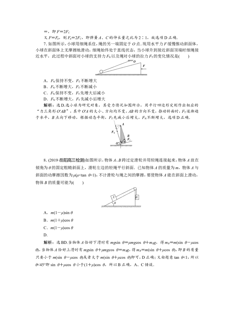 5题型探究课　受力分析　共点力的平衡　题型专练巩固提升_04高考物理_新高考复习资料_2022年新高考复习资料_高考物理2022年一轮复习各版本_1.2022年高考物理一轮复习全国通用版