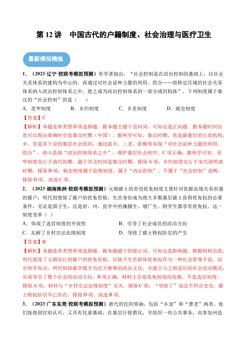 第12讲中国古代的户籍制度、社会治理与医疗卫生（解析版）_07高考历史_2024年新高考资料_1.2024一轮复习_2024年高考历史一轮复习讲练测（新教材新高考）