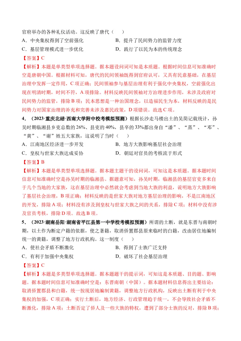 第12讲中国古代的户籍制度、社会治理与医疗卫生（解析版）_07高考历史_2024年新高考资料_1.2024一轮复习_2024年高考历史一轮复习讲练测（新教材新高考）