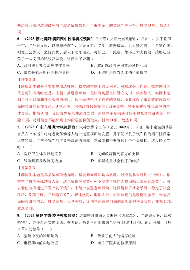 第12讲中国古代的户籍制度、社会治理与医疗卫生（解析版）_07高考历史_2024年新高考资料_1.2024一轮复习_2024年高考历史一轮复习讲练测（新教材新高考）