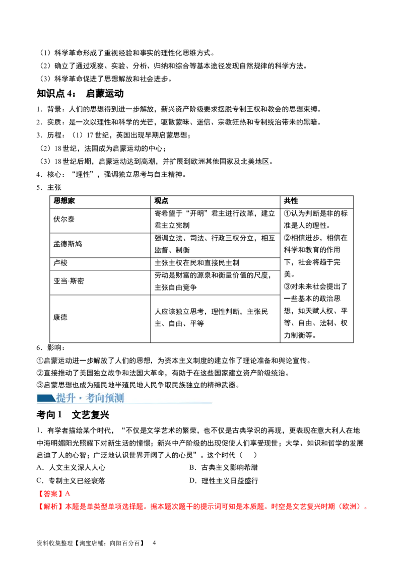 第31讲欧洲的思想解放运动（解析版）_07高考历史_新高考复习资料_2024年新高考复习资料_一轮复习资料_完2024年高考历史一轮复习讲练测(课件+讲义+练习)（新高考）_讲义+练习_363