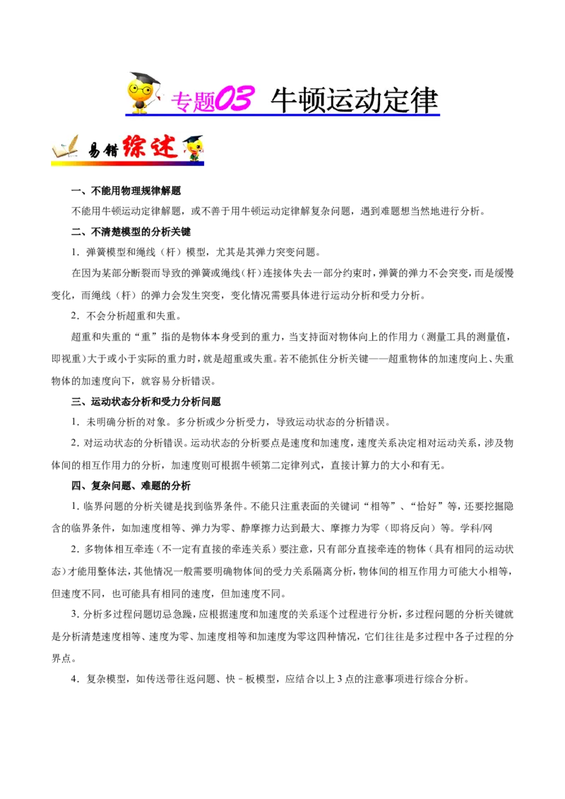 专题03牛顿运动定律-备战2019年高考物理之纠错笔记系列（解析版）_04高考物理_新高考复习资料_2022年新高考复习资料_高考物理2022年一轮复习各版本_赠19年高考物理纠错笔记_210