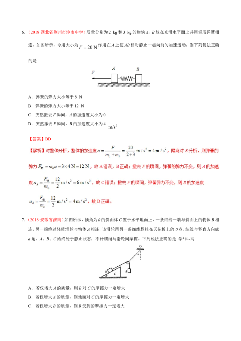 专题03牛顿运动定律-备战2019年高考物理之纠错笔记系列（解析版）_04高考物理_新高考复习资料_2022年新高考复习资料_高考物理2022年一轮复习各版本_赠19年高考物理纠错笔记_210