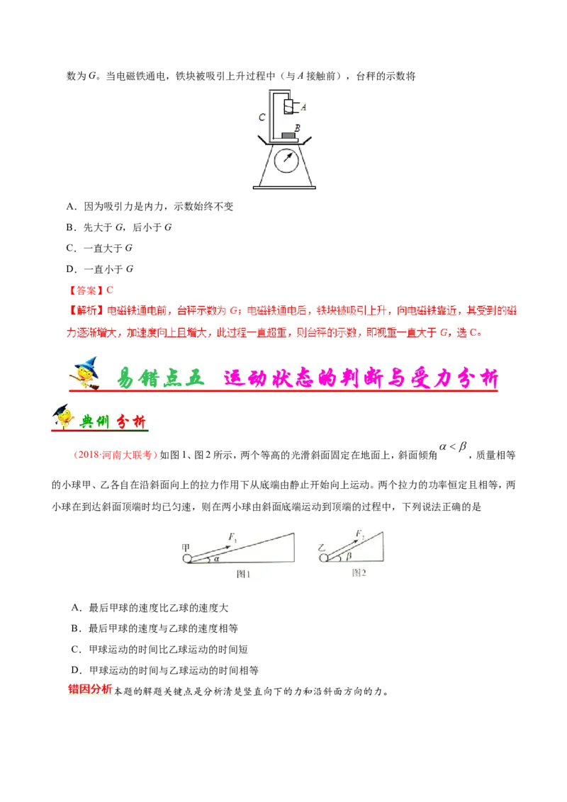 专题03牛顿运动定律-备战2019年高考物理之纠错笔记系列（解析版）_04高考物理_新高考复习资料_2022年新高考复习资料_高考物理2022年一轮复习各版本_赠19年高考物理纠错笔记_210