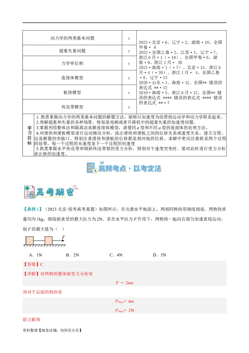 专题03牛顿运动定律的综合运用（讲义）（解析版）_04高考物理_新高考复习资料_2024新高考复习资料_二轮复习资料_讲义_教师版（含答案解析）