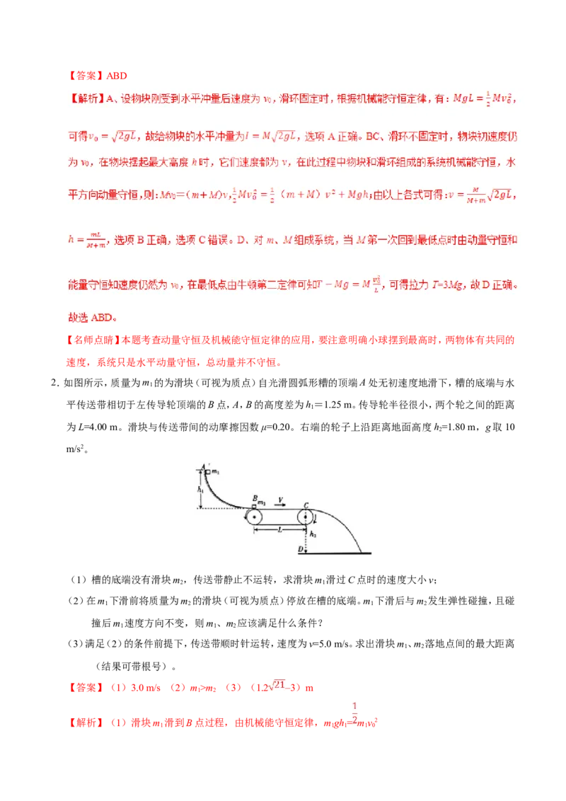 专题07动量守恒定律-备战2019年高考物理之纠错笔记系列（解析版）_04高考物理_新高考复习资料_2022年新高考复习资料_高考物理2022年一轮复习各版本_赠19年高考物理纠错笔记_712