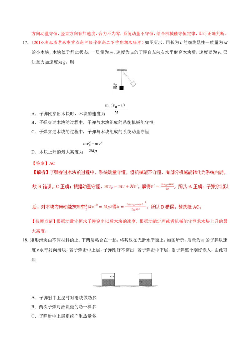 专题07动量守恒定律-备战2019年高考物理之纠错笔记系列（解析版）_04高考物理_新高考复习资料_2022年新高考复习资料_高考物理2022年一轮复习各版本_赠19年高考物理纠错笔记_712