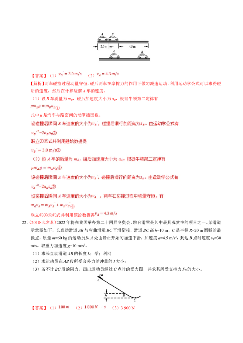 专题07动量守恒定律-备战2019年高考物理之纠错笔记系列（解析版）_04高考物理_新高考复习资料_2022年新高考复习资料_高考物理2022年一轮复习各版本_赠19年高考物理纠错笔记_712