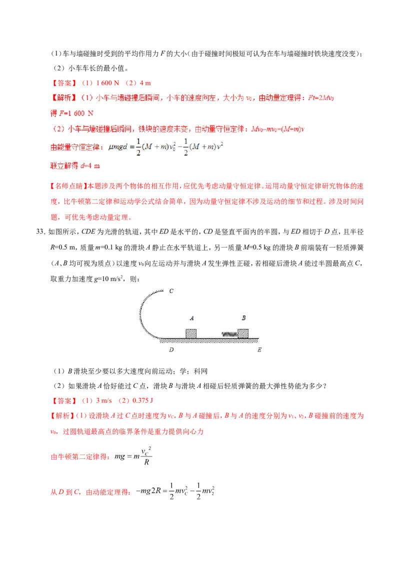 专题07动量守恒定律-备战2019年高考物理之纠错笔记系列（解析版）_04高考物理_新高考复习资料_2022年新高考复习资料_高考物理2022年一轮复习各版本_赠19年高考物理纠错笔记_712