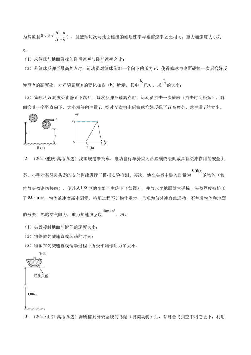 7.1动量和动量定理及其应用（练）--2023年高考物理一轮复习讲练测（全国通用）（原卷版）_04高考物理_通用版（老高考）复习资料_2023年复习资料_一轮复习