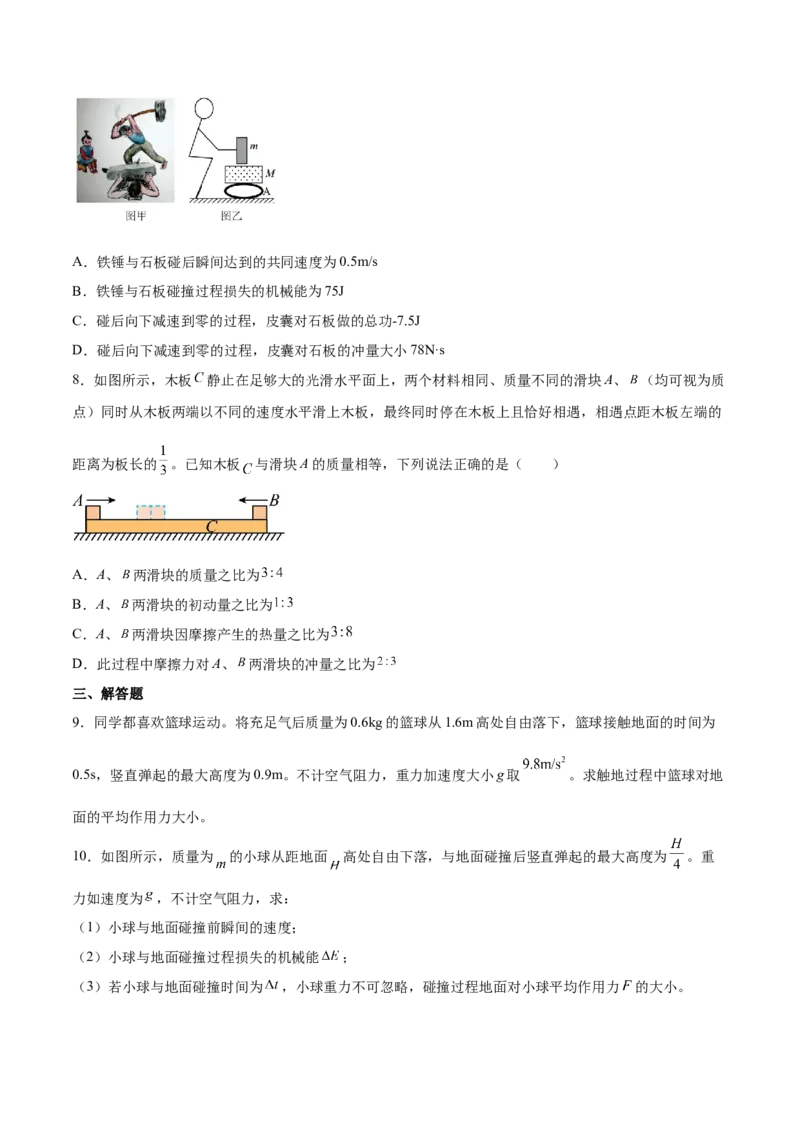 7.1动量和动量定理及其应用（练）--2023年高考物理一轮复习讲练测（全国通用）（原卷版）_04高考物理_通用版（老高考）复习资料_2023年复习资料_一轮复习