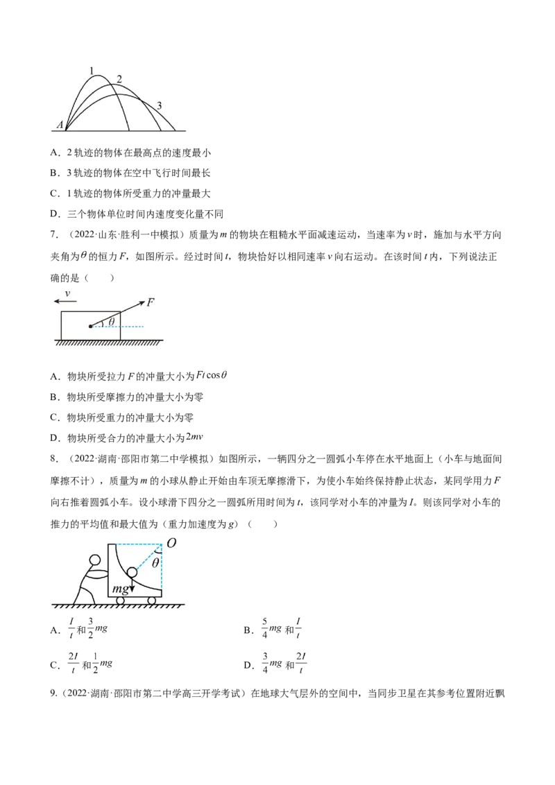 7.1动量和动量定理及其应用（练）--2023年高考物理一轮复习讲练测（全国通用）（原卷版）_04高考物理_通用版（老高考）复习资料_2023年复习资料_一轮复习