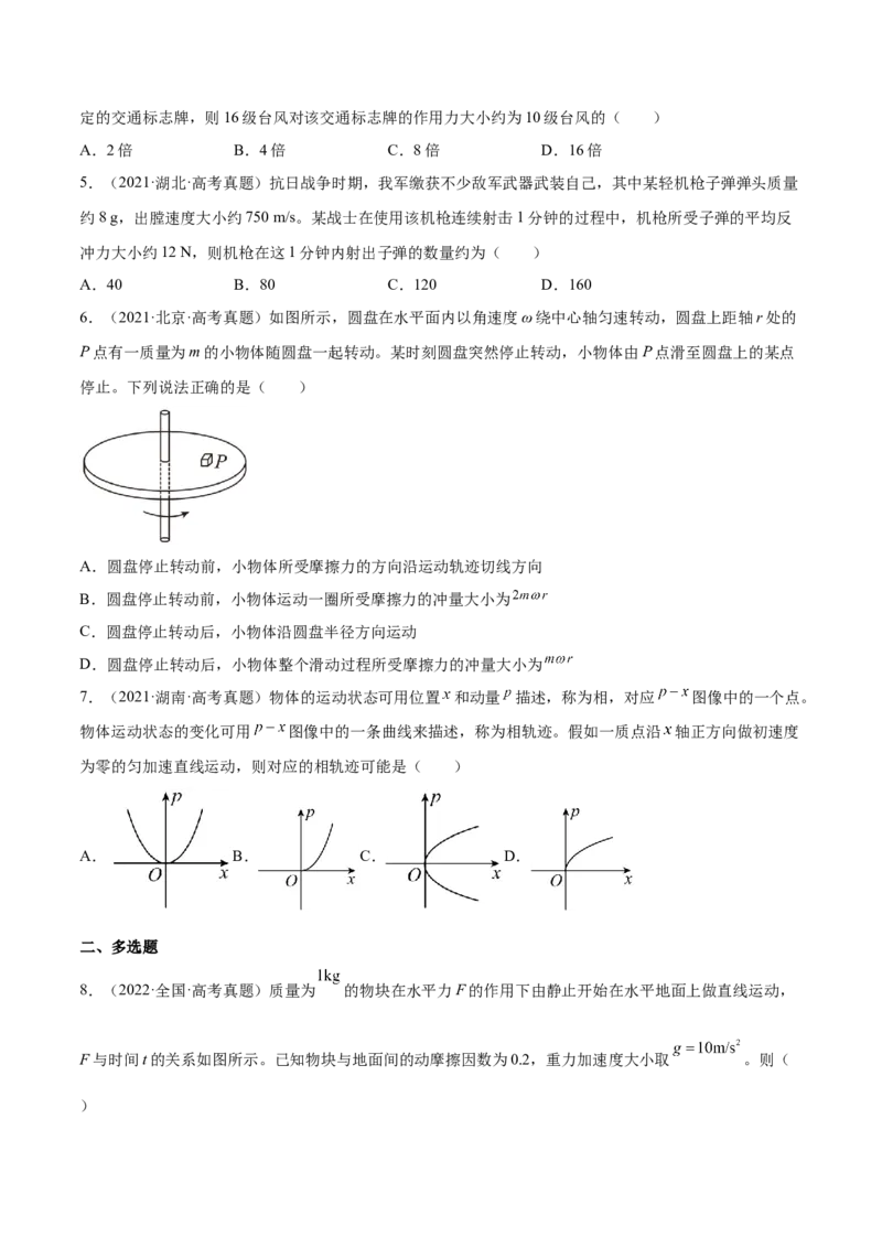 7.1动量和动量定理及其应用（练）--2023年高考物理一轮复习讲练测（全国通用）（原卷版）_04高考物理_通用版（老高考）复习资料_2023年复习资料_一轮复习