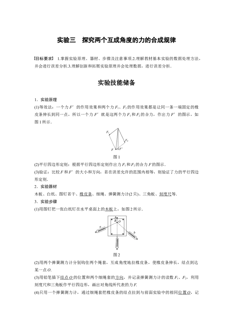 2022年高考物理一轮复习（新高考版1(津鲁琼辽鄂)适用）第2章实验三探究两个互成角度的力的合成规律_04高考物理_新高考复习资料_2022年新高考复习资料