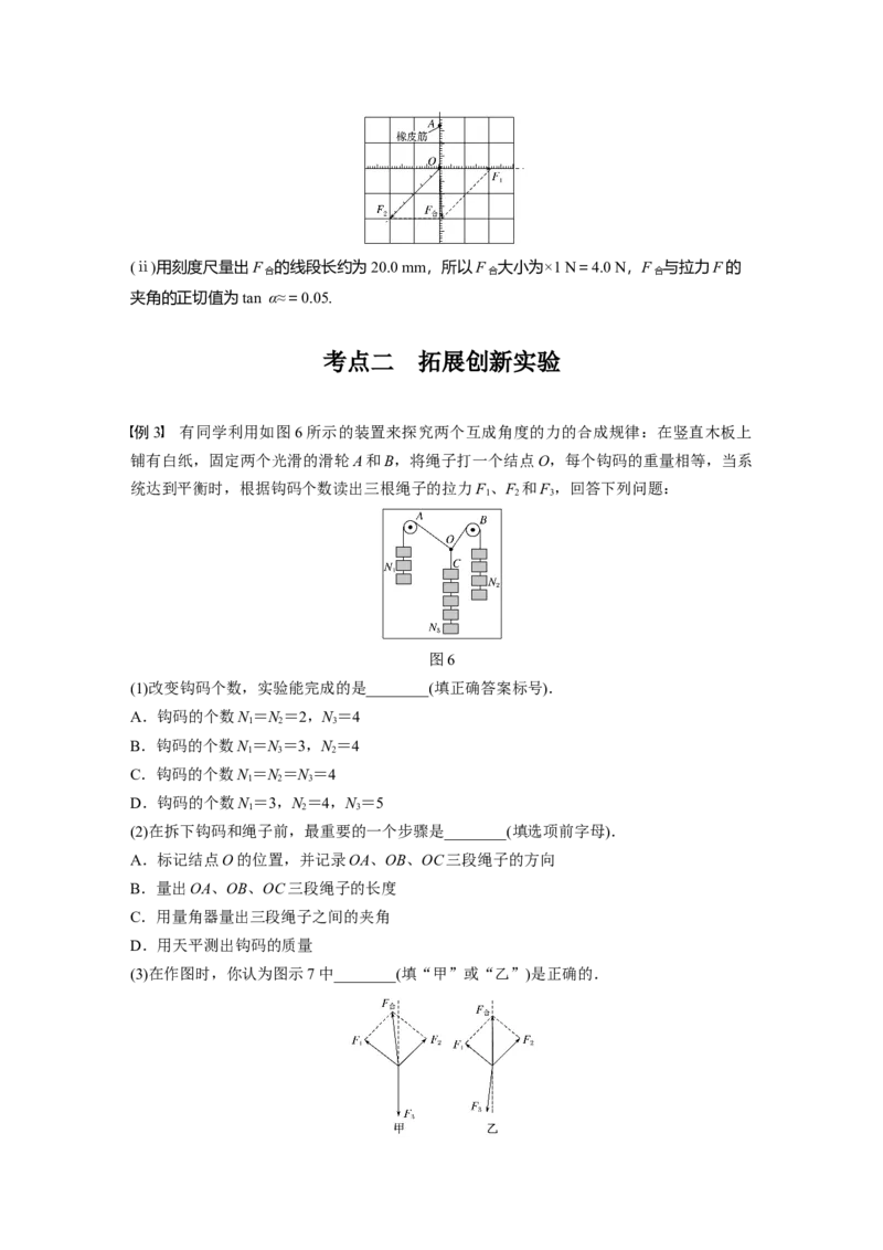 2022年高考物理一轮复习（新高考版1(津鲁琼辽鄂)适用）第2章实验三探究两个互成角度的力的合成规律_04高考物理_新高考复习资料_2022年新高考复习资料