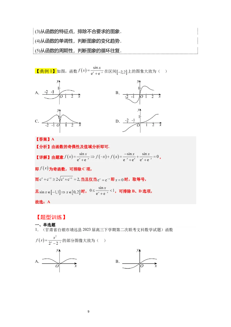 第12讲函数的图像（精讲）一轮复习讲义2024年高考数学高频考点题型归纳与方法总结（新高考通用）解析版_02高考数学_新高考复习资料_2024年新高考资料_一轮复习资料