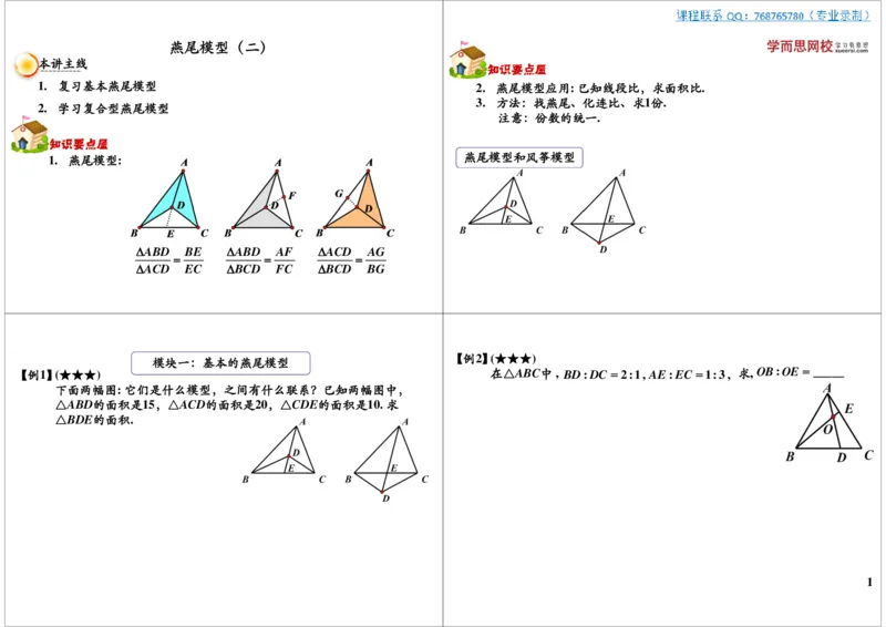 燕尾模型（二）_奥数专题合集_H004五年级奥数年卡竞赛班60讲张新刚mp4+pdf_第17讲燕尾模型（二）