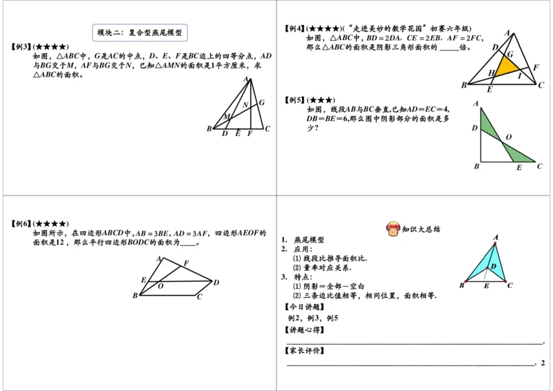 燕尾模型（二）_奥数专题合集_H004五年级奥数年卡竞赛班60讲张新刚mp4+pdf_第17讲燕尾模型（二）