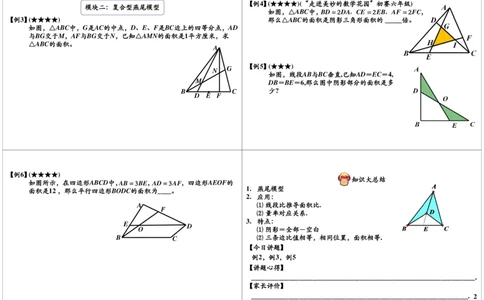 燕尾模型（二）_奥数专题合集_H004五年级奥数年卡竞赛班60讲张新刚mp4+pdf_第17讲燕尾模型（二）