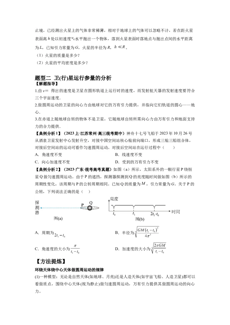 专题05天体运动热门问题（原卷版）_04高考物理_新高考复习资料_2024新高考复习资料_二轮复习资料_2024年高考物理二轮热点题型归纳与变式演练（新高考通用）