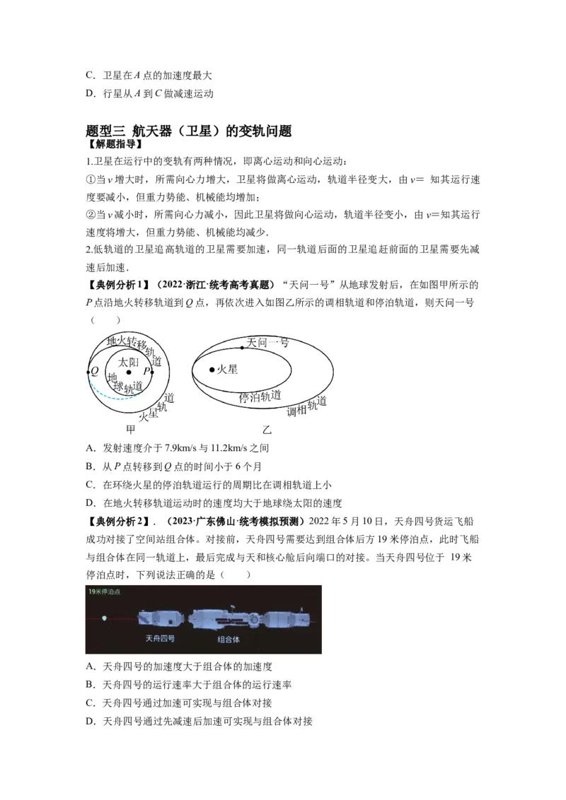 专题05天体运动热门问题（原卷版）_04高考物理_新高考复习资料_2024新高考复习资料_二轮复习资料_2024年高考物理二轮热点题型归纳与变式演练（新高考通用）