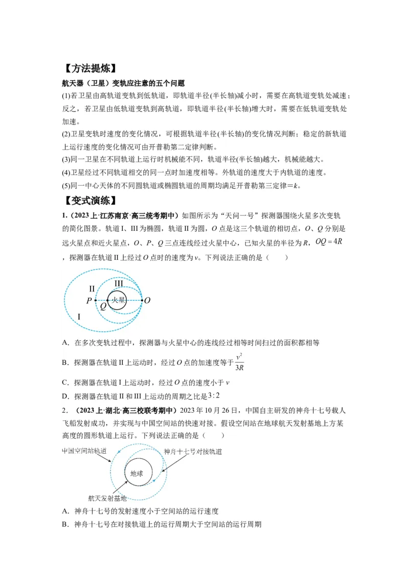专题05天体运动热门问题（原卷版）_04高考物理_新高考复习资料_2024新高考复习资料_二轮复习资料_2024年高考物理二轮热点题型归纳与变式演练（新高考通用）