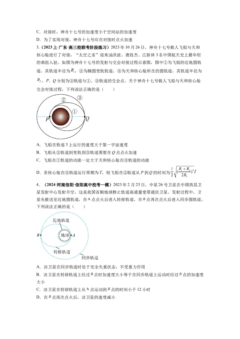 专题05天体运动热门问题（原卷版）_04高考物理_新高考复习资料_2024新高考复习资料_二轮复习资料_2024年高考物理二轮热点题型归纳与变式演练（新高考通用）