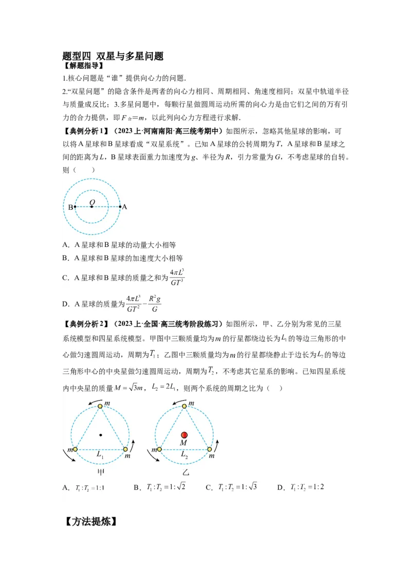 专题05天体运动热门问题（原卷版）_04高考物理_新高考复习资料_2024新高考复习资料_二轮复习资料_2024年高考物理二轮热点题型归纳与变式演练（新高考通用）