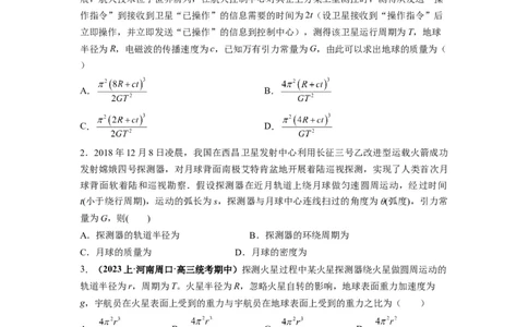 专题05天体运动热门问题（原卷版）_04高考物理_新高考复习资料_2024新高考复习资料_二轮复习资料_2024年高考物理二轮热点题型归纳与变式演练（新高考通用）